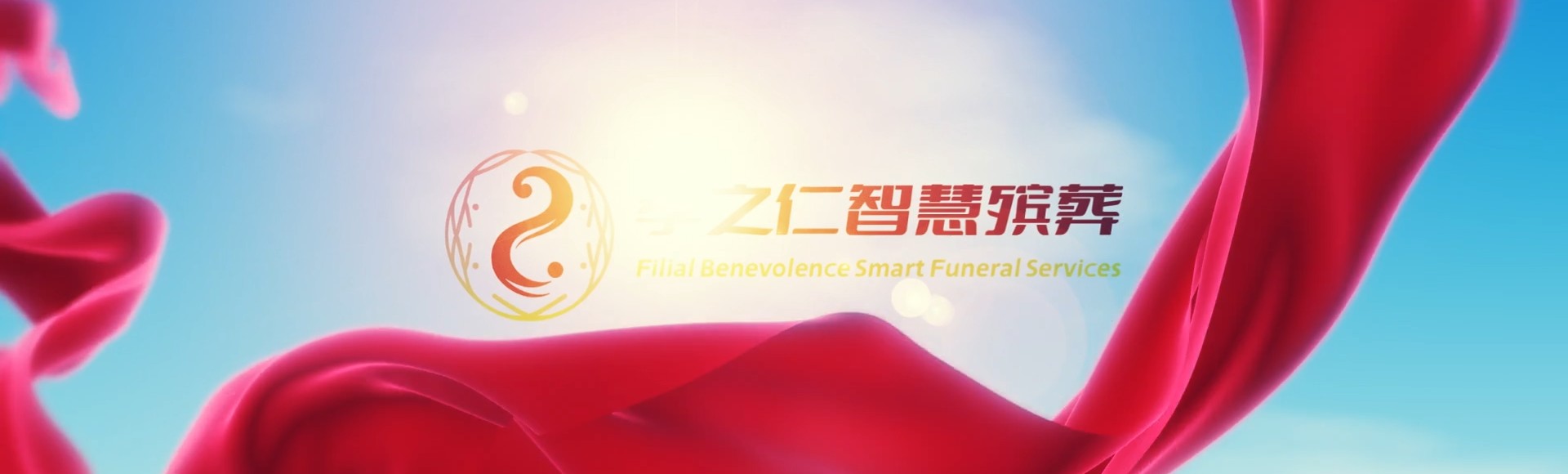 梅州平远孝之仁智慧殡葬陵墓园服务系统平台